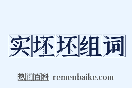 实坯坯组词是什么意思的图片